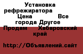 Установка рефрежиратора thermo king › Цена ­ 40 000 - Все города Другое » Продам   . Хабаровский край